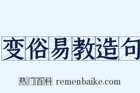 变俗易教造句是什么意思的图片